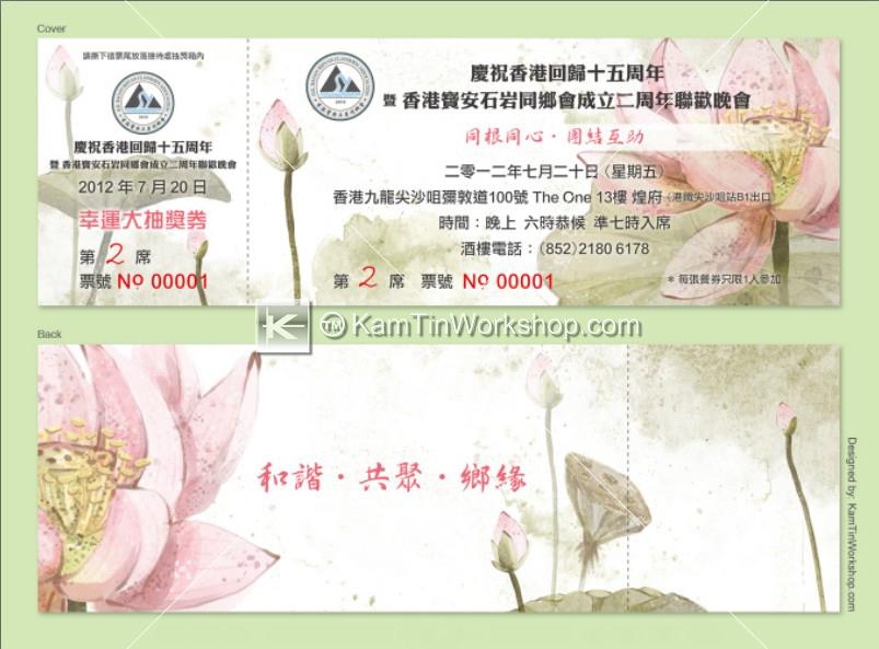 寶安石岩同鄉會 - 抽獎券